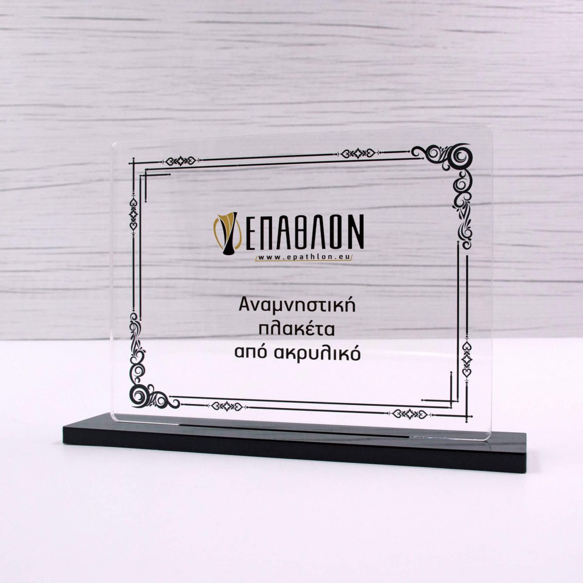 ΠΛΑΚΕΤΑ PLEXIGLASS: PLΑ-0015
