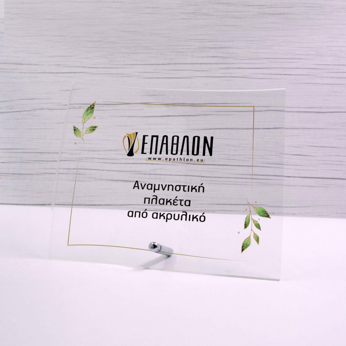ΠΛΑΚΕΤΑ PLEXIGLASS: PLΑ-0025