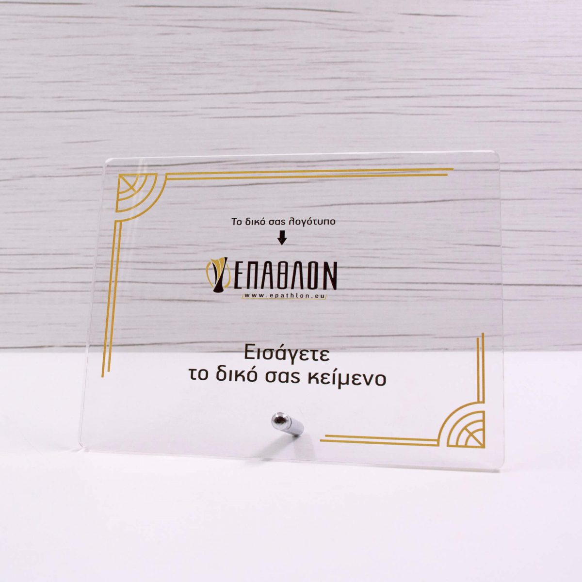 ΠΛΑΚΕΤΑ PLEXIGLASS: PLΑ-0016